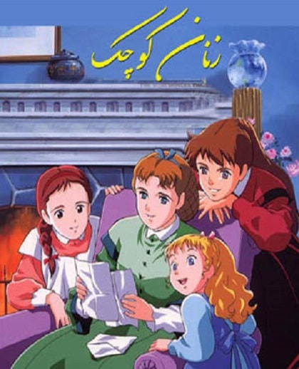 دانلود کارتون زنان کوچک