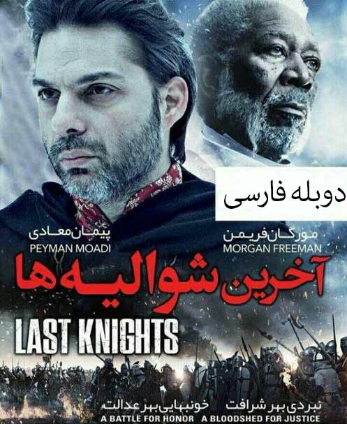 دانلود فیلم آخرین شوالیه ها last knights