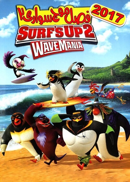 انیمیشن Surfs Up 2 WaveMania 2017