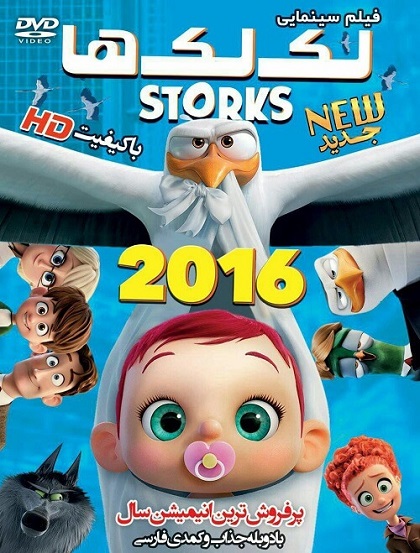 انیمیشن لک لک ها 2016 Storks