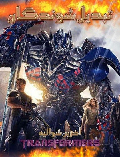 فیلم 2017 Transformers 5 The Last Knight