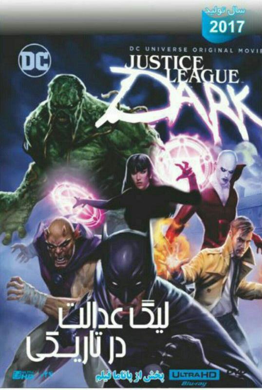 انیمیشن Justice League Dark 2017