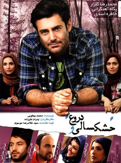 فیلم خشکسالی و دروغ