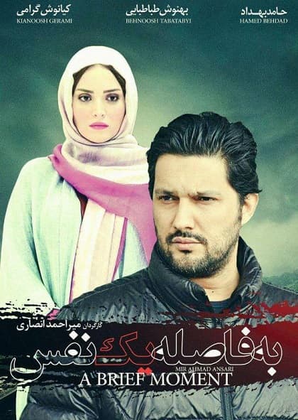 فیلم به فاصله یک نفس