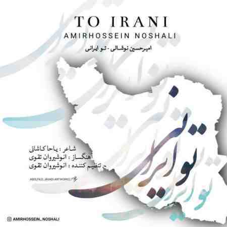 دانلود آهنگ تو ایرانی امیرحسین نوشالی