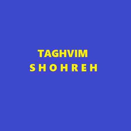 آهنگ شهره به نام تقویم