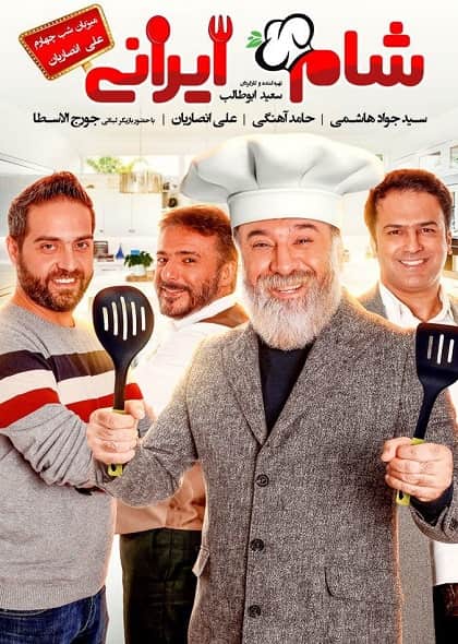قسمت چهارم شام ایرانی با میزبانی علی انصاریان