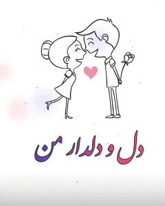 کاور آهنگ مجید پارسا دل و دلدار