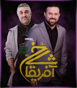 کاور سریال شاخ آفریقا قسمت 2 دوم