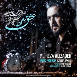 کاور آهنگ علیرضا علیزاده عشق سرد