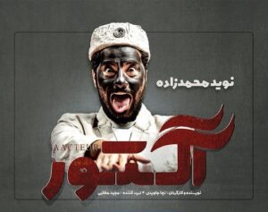 کاور قسمت دوم 2 سریال آکتور