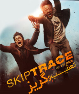 کاور فیلم سینمایی تعقیب و گریز جکی چان Skiptrace