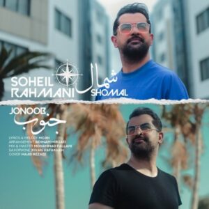 آهنگ سهیل رحمانی شمال جنوب