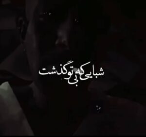 آهنگ امیر تتلو شبایی که بی تو گذشت