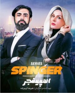 کاور قسمت 2 سریال اسپینجر 