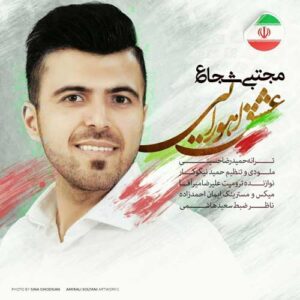 کاور عشق اهورایی مجتبی شجاع