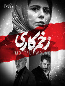 کاور سریال زخم کاری قسمت 12