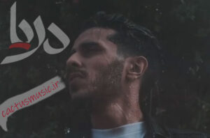 کاور آهنگ مهيار دريا نميرم بعد تو